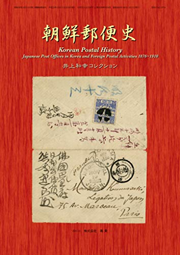 朝鮮郵便史