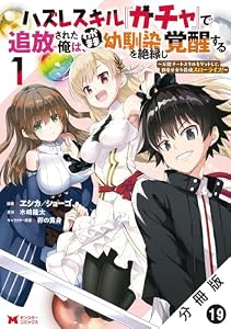 ハズレスキル『ガチャ』で追放された俺は、わがまま幼馴染を絶縁し覚醒する ～万能チートスキルをゲットして、目指せ楽々最強スローライフ！～（コミック） 分冊版 ： 19 (モンスターコミックス)