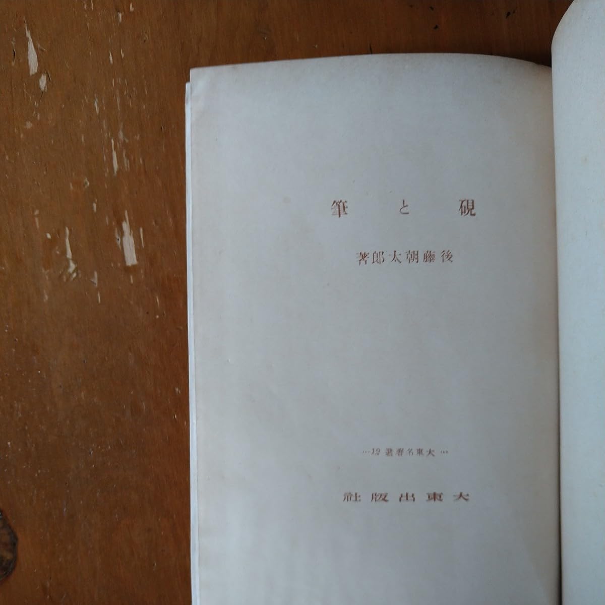 Amazon.co.jp: 【貴重 入手困難 絶版 珍しい文化史】『硯と筆』後藤