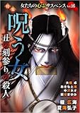 女たちの心霊サスペンスVol.16～呪う女ー丑の刻参りの殺人ー～ (ミステリーサラ)
