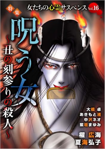 女たちの心霊サスペンスVol.16～呪う女ー丑の刻参りの殺人ー～ (ミステリーサラ)