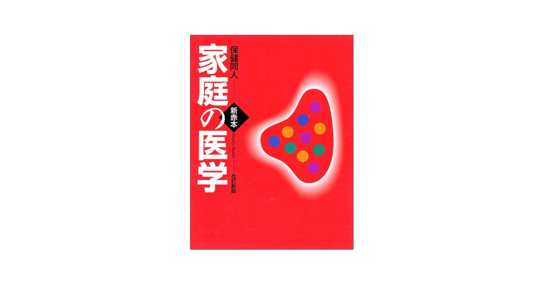 新赤本家庭の医学 改訂新版 |本 | 通販 | Amazon