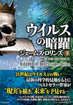 ウイルスの暗躍 (下) (竹書房文庫 ろ 1-37)