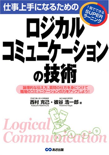 仕事上手になるためのロジカルコミュニケーションの技術