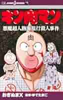 キン肉マン　37〜54巻、56〜83巻＋四次元殺法殺人事件 試し読み】キン肉マン 四次元殺法殺人事件｜JUMP j BOOKS