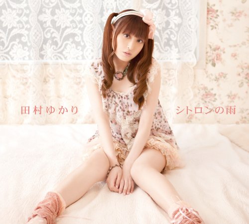 シトロンの雨 シトロンの雨