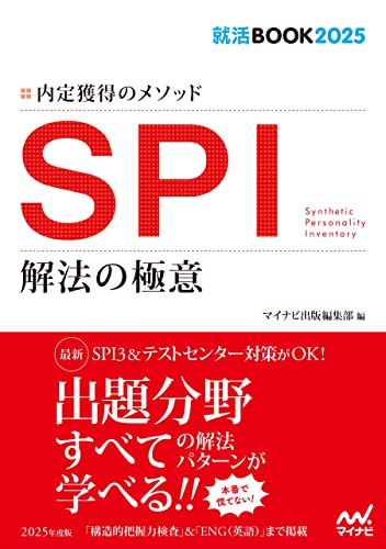 就活BOOK2025 内定獲得のメソッド SPI 解法の極意