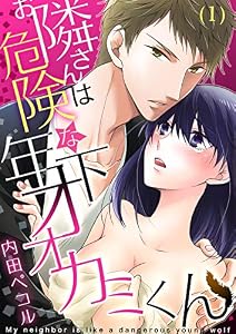 お隣さんは危険な年下オオカミくん(1) (恋愛ショコラ)