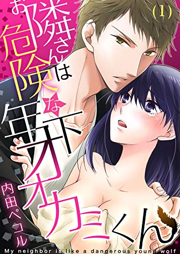 お隣さんは危険な年下オオカミくん(1) (恋愛ショコラ)