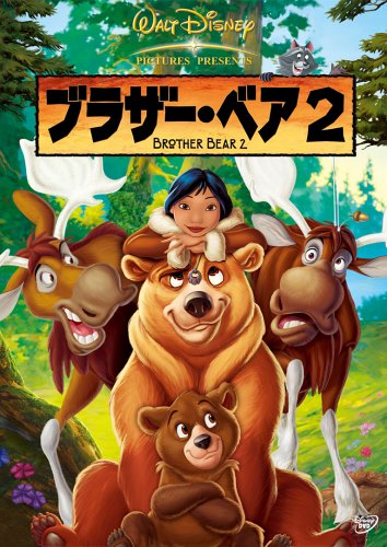 Amazon.co.jp: ブラザー・ベア2 [DVD] : ディズニー: DVD 