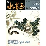 季刊水墨画 No.93: 新巳の描法