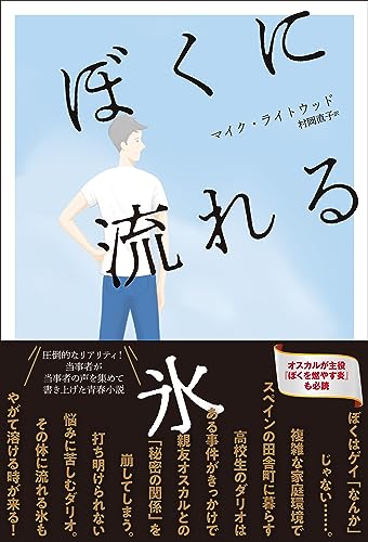 ぼくに流れる氷