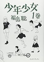 少年少女 (1巻) (Beam comix) 4757711808 Book Cover