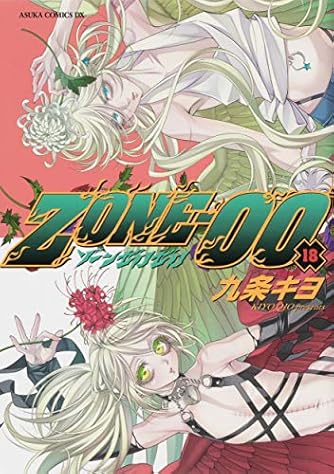 Zone 00 第15巻 あすかコミックスdx ダ ヴィンチニュース