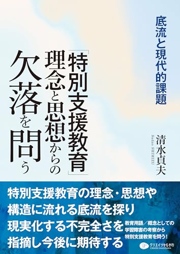 「特別支援教育」理念と思想からの欠落を問う─底流と現代的課題
