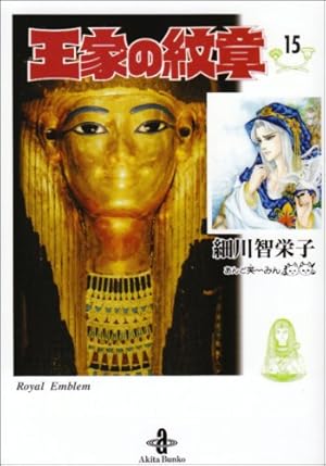 Amazon.co.jp: 王家の紋章（60）（プリンセス・コミックス） : 細川