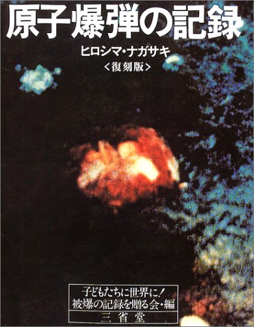 原子爆弾の記録 復刻版: ヒロシマ・ナガサキ | 子どもたちに世界に被爆