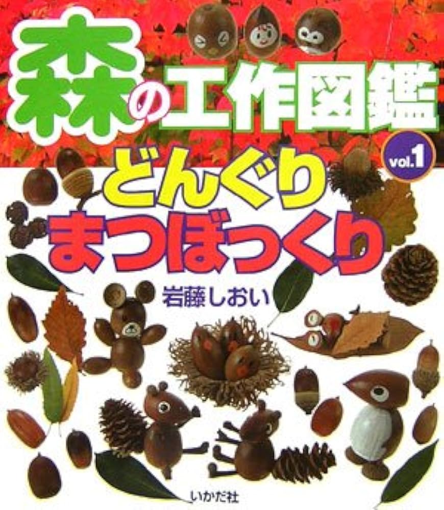 Amazon.co.jp: 森の工作図鑑 (vol.1) : 岩藤 しおい: 本