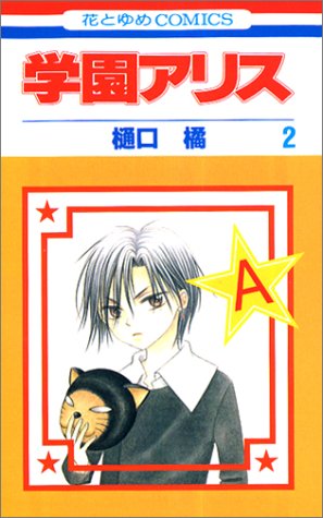 学園アリス 花とゆめcomics 2巻 感想 レビュー 試し読み 読書メーター