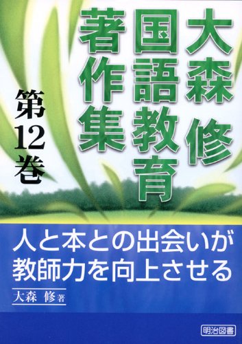 大森修国語教育著作集〈第12巻〉人と本との出会いが教師力を向上させる