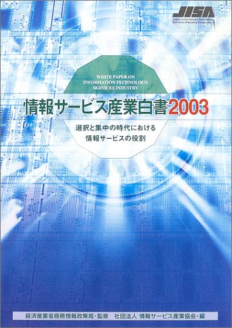 情報サービス産業白書〈2003〉選択と集中の時代における情報サービスの役割