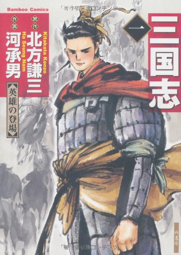 Amazon.co.jp: 三国志 （1） (バンブーコミックス) : 河承男