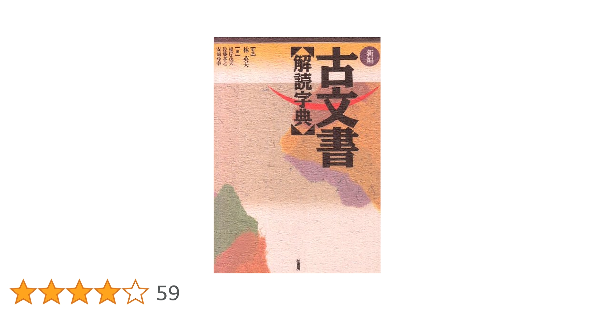 古文書判読辞典 古文書判読辞典 古文書判読字典 | 浅井 潤子, 藤本 篤 |本 |