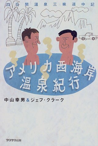 アメリカ西海岸 温泉紀行―22日間温泉三昧道中記 アメリカ西海岸 温泉紀行―22日間温泉三昧道中記