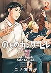 のだめカンタービレ 新装版(2) (講談社コミックスキス)