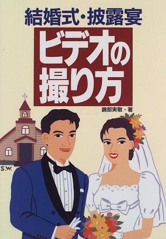 結婚式 披露宴 ビデオの撮り方 錦部 実敬 本 通販 Amazon