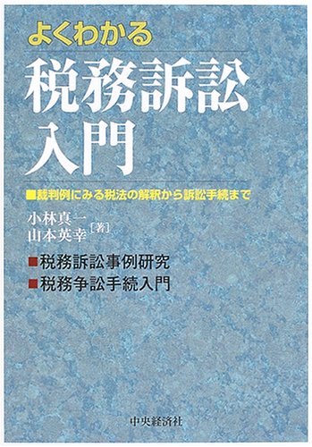 よくわかる税務訴訟入門―裁判例にみる税法の解釈から訴訟手続まで