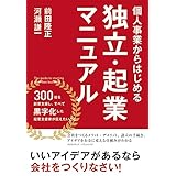 個人事業からはじめる独立・起業マニュアル