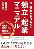 個人事業からはじめる独立・起業マニュアル