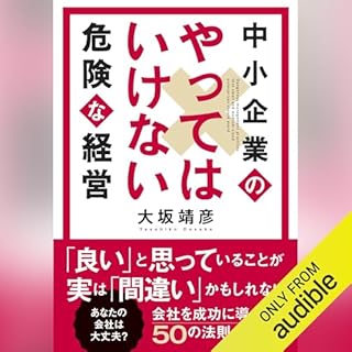 『中小企業のやってはいけない危険な経営』のカバーアート