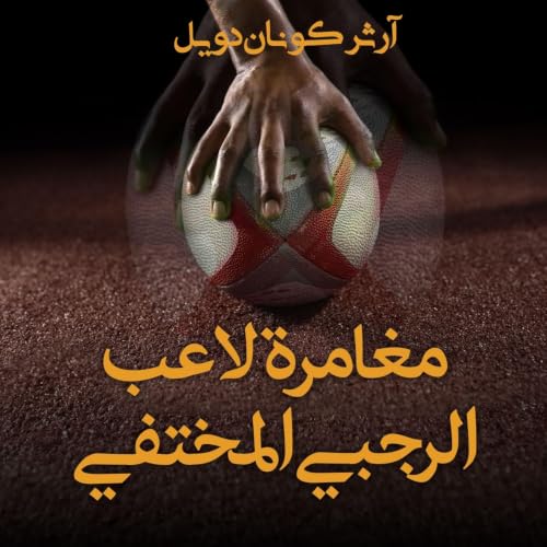 مغامرة لاعب الرجبي المختفي copertina