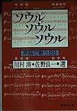 ソウルソウルソウル 原語で歌う88 (集英社文庫)
