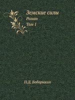 Земские силы: Роман. Том 1 5518099630 Book Cover