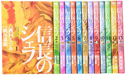 信長のシェフ コミック 1-15巻セット (芳文社コミックス)