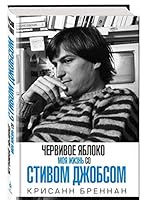 Chervivoe iabloko. Moia zhizn so Stivom Dzhobsom 5699765212 Book Cover