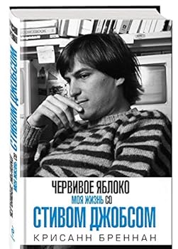 Hardcover Chervivoe iabloko. Moia zhizn so Stivom Dzhobsom [Russian] Book