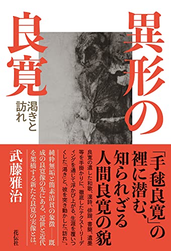 異形の良寛:渇きと訪れ 異形の良寛:渇きと訪れ