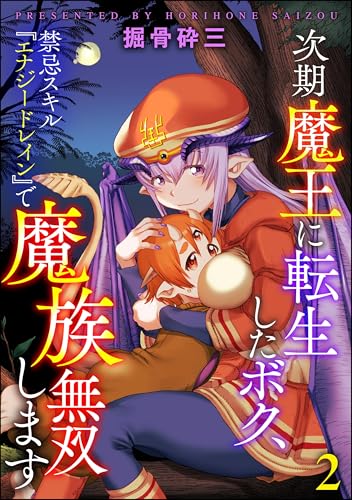 次期魔王に転生したボク、禁忌スキル『エナジードレイン』で魔族無双します（分冊版） 【第2話】 (COMIC異世界ハーレム)