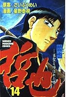 Tetsuya - man that was called Mahjong (14) (Shonen Magazine Comics) (2000) ISBN: 4063128253 [Japanese Import] 4063128253 Book Cover