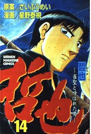 哲也 41: 雀聖と呼ばれた男 (少年マガジンコミックス) | さい