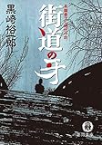 街道の牙 (徳間文庫)