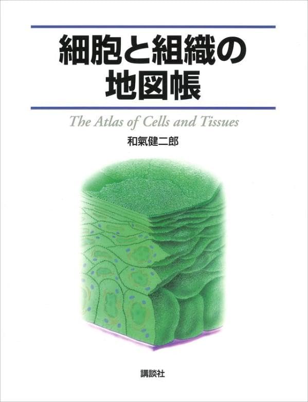 人間組織学の図解百科事典 人間組織学の図解百科事典