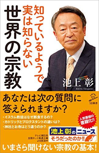 スマホ 無料電子書籍 知っているようで実は知らない世界の宗教 (SB新書) バイ