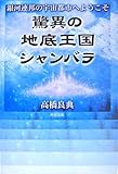 驚異の地底王国シャンバラ―銀河連邦の宇宙都市へようこそ - 良典, 高橋