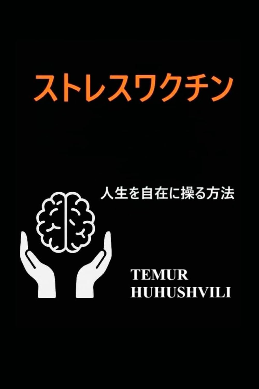 ストレスワクチン: 自分の人生をマスターする方法 (ストレスワクチンシリーズ)
