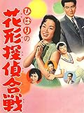 ひばりの花形探偵合戦